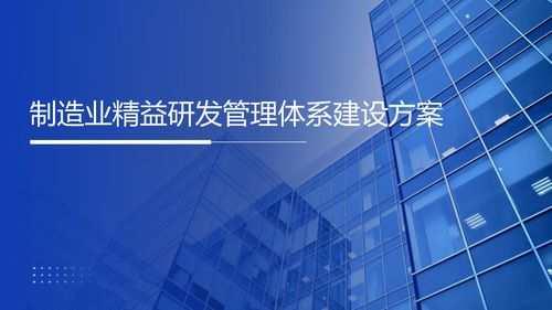 智能制造與精益研發 40頁制造業精益研發管理體系建設方案全面解析